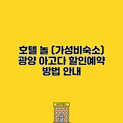 호텔 놀 (가성비숙소) 광양 아고다 할인예약 방법 안내