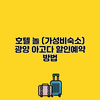호텔 놀 (가성비숙소) 광양 아고다 할인예약 방법