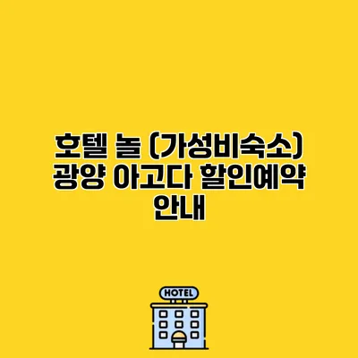 호텔 놀 (가성비숙소) 광양 아고다 할인예약 안내