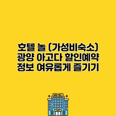 호텔 놀 (가성비숙소) 광양 아고다 할인예약 정보 여유롭게 즐기기