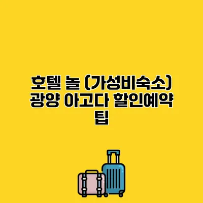 호텔 놀 (가성비숙소) 광양 아고다 할인예약 팁