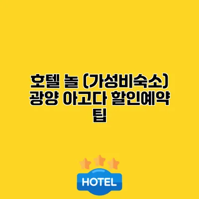 호텔 놀 (가성비숙소) 광양 아고다 할인예약 팁