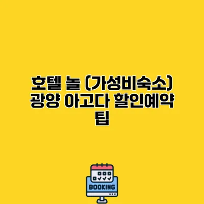 호텔 놀 (가성비숙소) 광양 아고다 할인예약 팁