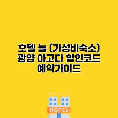 호텔 놀 (가성비숙소) 광양 아고다 할인코드 예약가이드