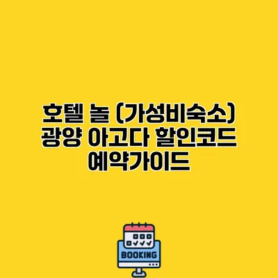 호텔 놀 (가성비숙소) 광양 아고다 할인코드 예약가이드