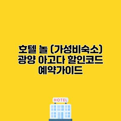 호텔 놀 (가성비숙소) 광양 아고다 할인코드 예약가이드