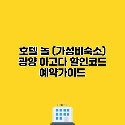 호텔 놀 (가성비숙소) 광양 아고다 할인코드 예약가이드