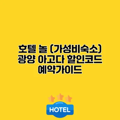 호텔 놀 (가성비숙소) 광양 아고다 할인코드 예약가이드