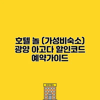 호텔 놀 (가성비숙소) 광양 아고다 할인코드 예약가이드