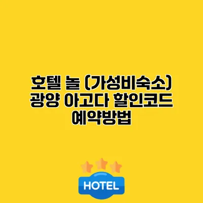 호텔 놀 (가성비숙소) 광양 아고다 할인코드 예약방법