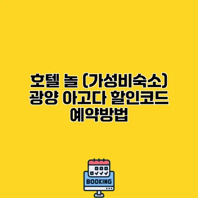호텔 놀 (가성비숙소) 광양 아고다 할인코드 예약방법