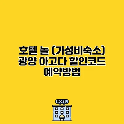 호텔 놀 (가성비숙소) 광양 아고다 할인코드 예약방법