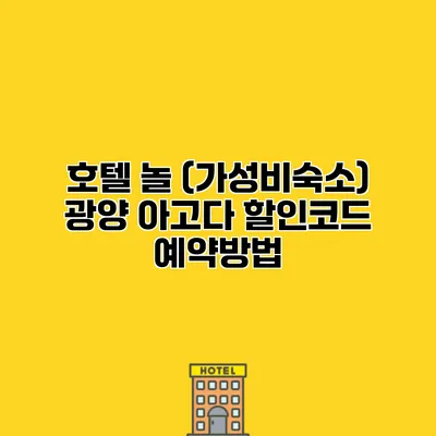 호텔 놀 (가성비숙소) 광양 아고다 할인코드 예약방법