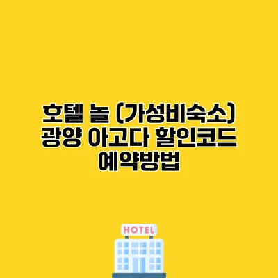 호텔 놀 (가성비숙소) 광양 아고다 할인코드 예약방법