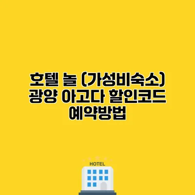 호텔 놀 (가성비숙소) 광양 아고다 할인코드 예약방법