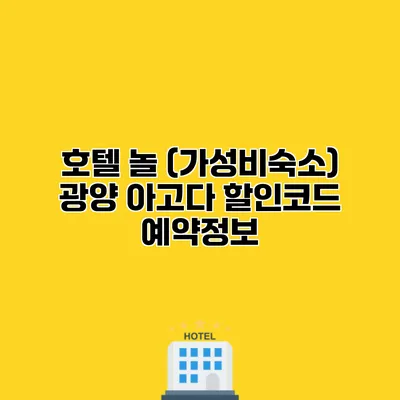 호텔 놀 (가성비숙소) 광양 아고다 할인코드 예약정보
