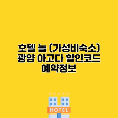 호텔 놀 (가성비숙소) 광양 아고다 할인코드 예약정보