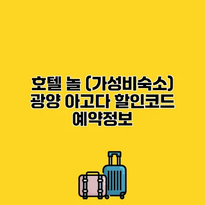 호텔 놀 (가성비숙소) 광양 아고다 할인코드 예약정보