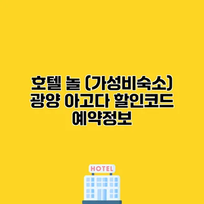 호텔 놀 (가성비숙소) 광양 아고다 할인코드 예약정보