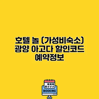 호텔 놀 (가성비숙소) 광양 아고다 할인코드 예약정보