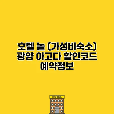 호텔 놀 (가성비숙소) 광양 아고다 할인코드 예약정보