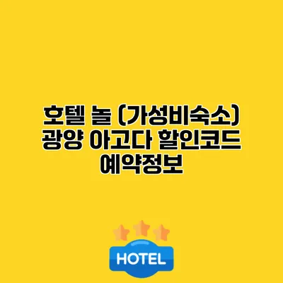 호텔 놀 (가성비숙소) 광양 아고다 할인코드 예약정보