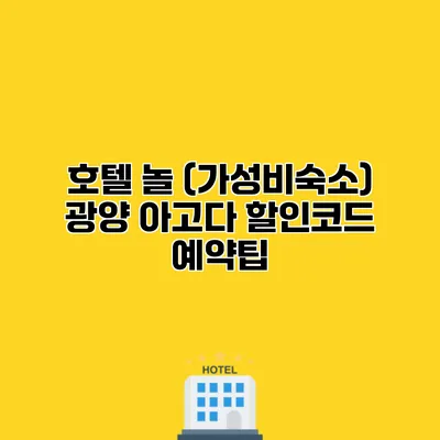 호텔 놀 (가성비숙소) 광양 아고다 할인코드 예약팁