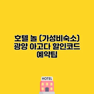 호텔 놀 (가성비숙소) 광양 아고다 할인코드 예약팁