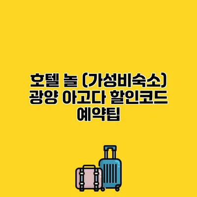 호텔 놀 (가성비숙소) 광양 아고다 할인코드 예약팁