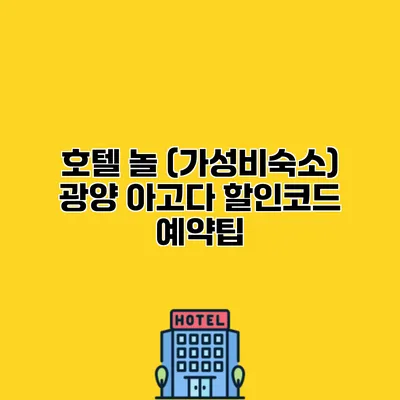 호텔 놀 (가성비숙소) 광양 아고다 할인코드 예약팁