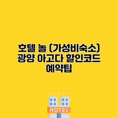 호텔 놀 (가성비숙소) 광양 아고다 할인코드 예약팁