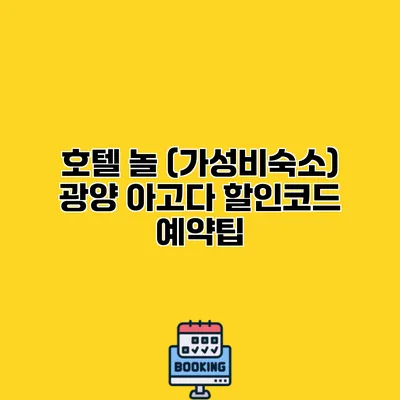 호텔 놀 (가성비숙소) 광양 아고다 할인코드 예약팁