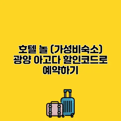 호텔 놀 (가성비숙소) 광양 아고다 할인코드로 예약하기