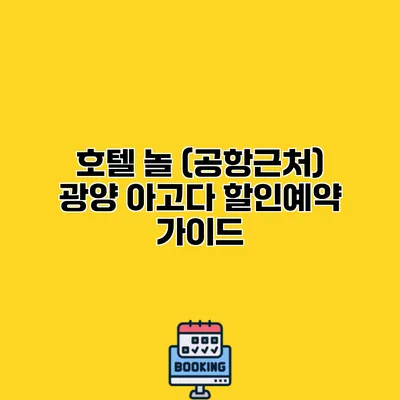 호텔 놀 (공항근처) 광양 아고다 할인예약 가이드
