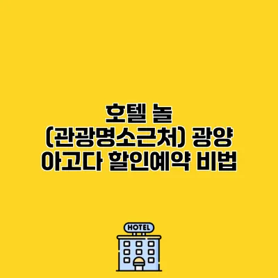 호텔 놀 (관광명소근처) 광양 아고다 할인예약 비법