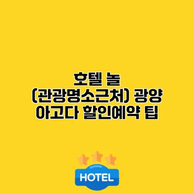 호텔 놀 (관광명소근처) 광양 아고다 할인예약 팁