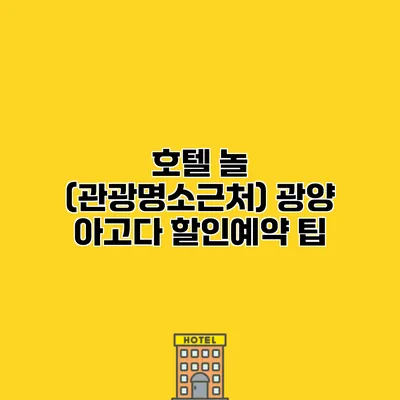 호텔 놀 (관광명소근처) 광양 아고다 할인예약 팁