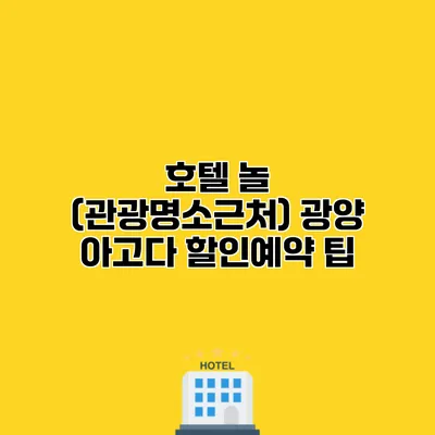 호텔 놀 (관광명소근처) 광양 아고다 할인예약 팁