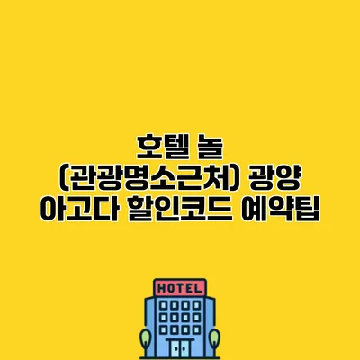 호텔 놀 (관광명소근처) 광양 아고다 할인코드 예약팁
