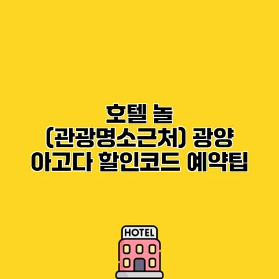 호텔 놀 (관광명소근처) 광양 아고다 할인코드 예약팁