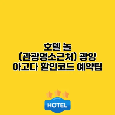 호텔 놀 (관광명소근처) 광양 아고다 할인코드 예약팁