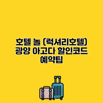 호텔 놀 (럭셔리호텔) 광양 아고다 할인코드 예약팁