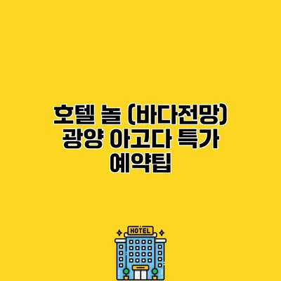호텔 놀 (바다전망) 광양 아고다 특가 예약팁