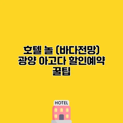 호텔 놀 (바다전망) 광양 아고다 할인예약 꿀팁