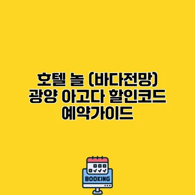 호텔 놀 (바다전망) 광양 아고다 할인코드 예약가이드
