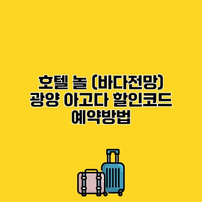 호텔 놀 (바다전망) 광양 아고다 할인코드 예약방법