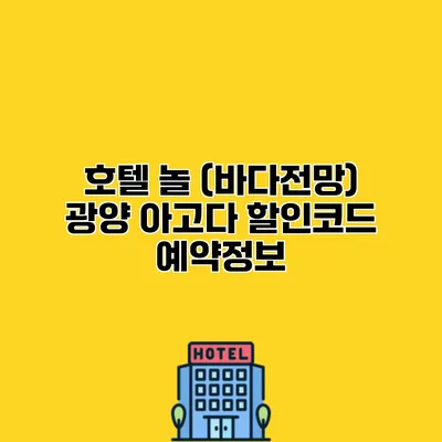 호텔 놀 (바다전망) 광양 아고다 할인코드 예약정보
