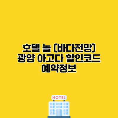 호텔 놀 (바다전망) 광양 아고다 할인코드 예약정보
