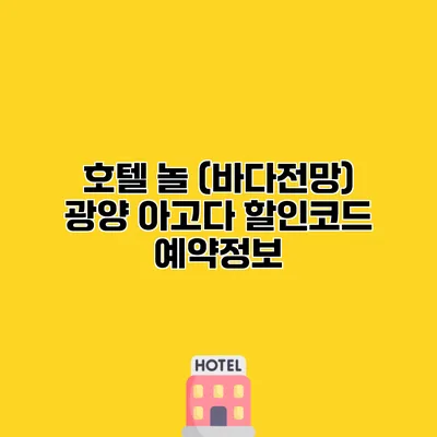 호텔 놀 (바다전망) 광양 아고다 할인코드 예약정보