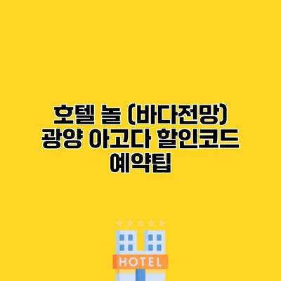 호텔 놀 (바다전망) 광양 아고다 할인코드 예약팁